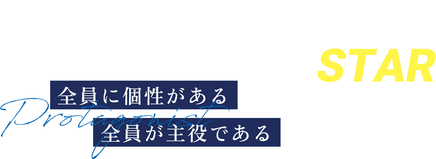 We are the First Star 全員に個性がある 全員が主役である